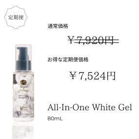 お得な定期便 All-in-One-White Gel